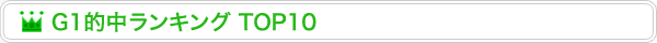 G1Ū󥭥TOP10