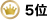 5